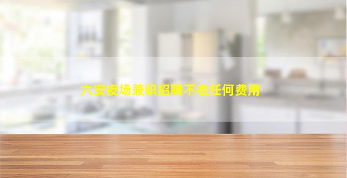 来宾夜总会招聘
