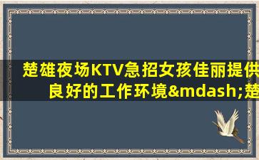 营口夜总会招聘